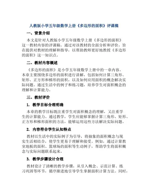 人教版小学五年级数学上册《多边形的面积》评课稿