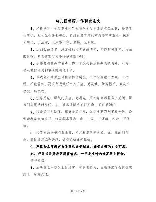 幼儿园帮厨工作职责范文(3篇)