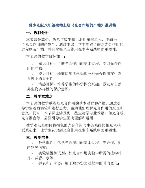 冀少儿版八年级生物上册《光合作用的产物》说课稿