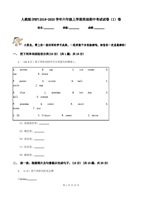 人教版(PEP)2019-2020学年六年级上学期英语期中考试试卷(I)卷
