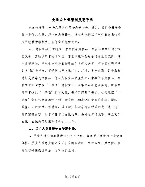 食品安全管理制度电子版（七篇）