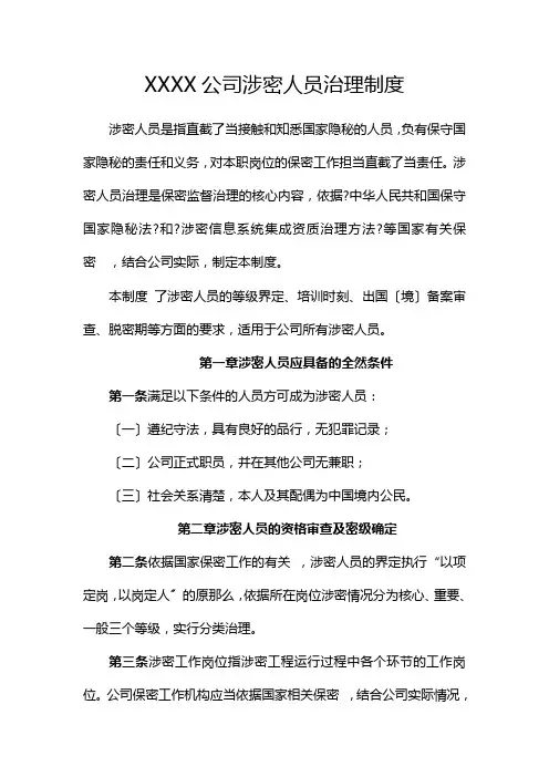 公司涉密人员管理制度