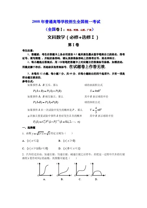 2008年普通高等学校招生全国统一考试全国卷Ⅰ数学文科试题及答案（河北、河南、山西、广西）.doc