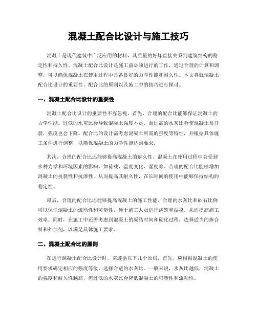 混凝土配合比设计与施工技巧