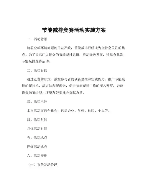 节能减排竞赛活动实施方案