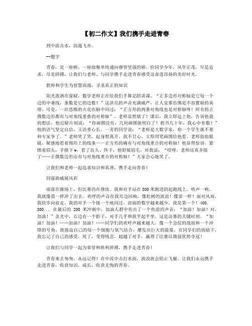 【初二作文】我们携手走进青春