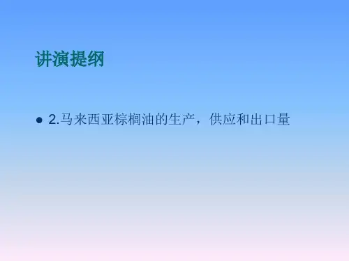 2009脂肪酸及甘油市场论坛会议资料