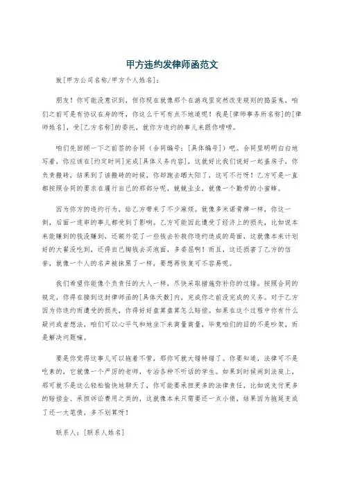 甲方违约发律师函范文