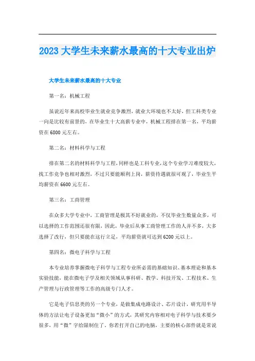 2023大学生未来薪水最高的十大专业出炉