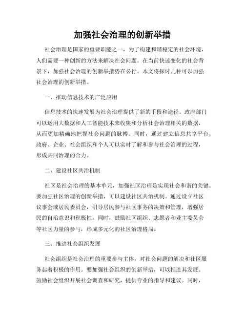 加强社会治理的创新举措
