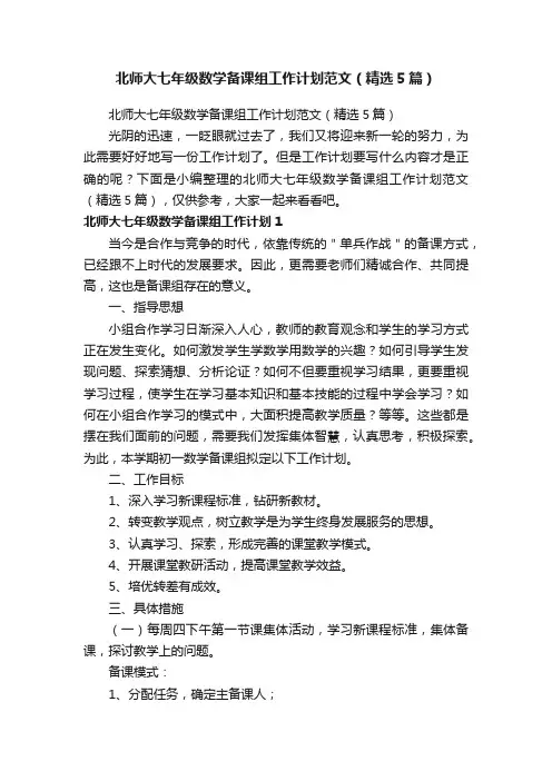 北师大七年级数学备课组工作计划范文（精选5篇）