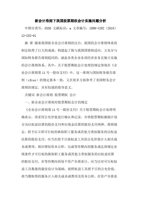 新会计准则下我国股票期权会计实施问题分析