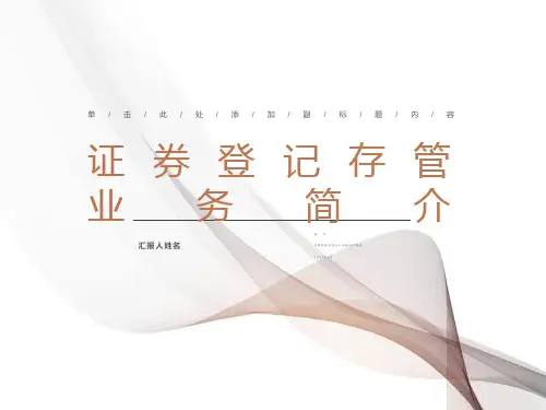 证券登记存管业务简介-中国登记结算公司张华