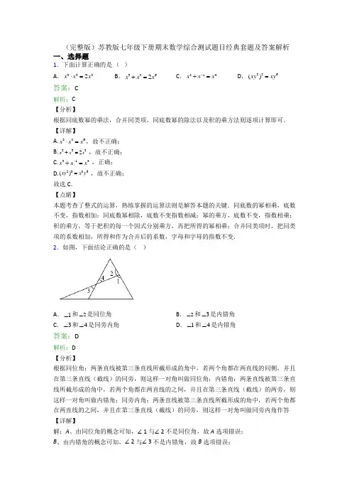 (完整版)苏教版七年级下册期末数学综合测试题目经典套题及答案解析