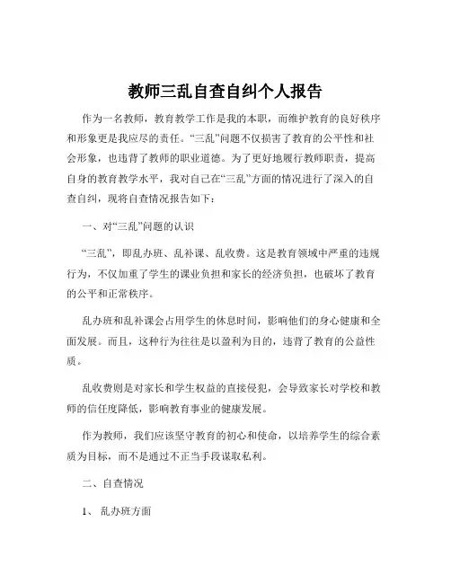 教师三乱自查自纠个人报告