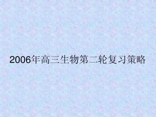 2006年高三生物第二轮复习策略