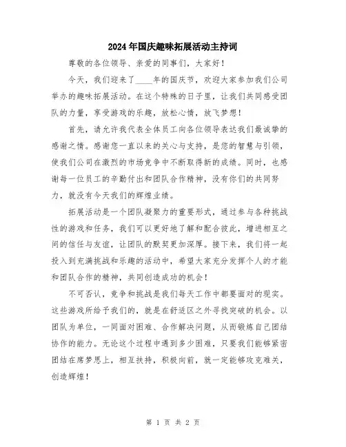 2024年国庆趣味拓展活动主持词