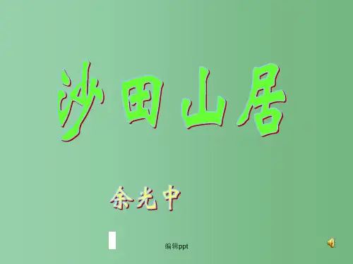 高中语文 第13课《沙田山居》课件 粤教版必修1