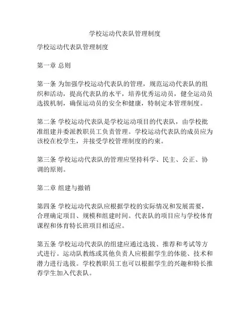 学校运动代表队管理制度