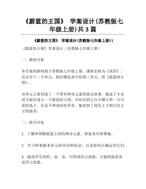 《蔚蓝的王国》 学案设计(苏教版七年级上册)共3篇