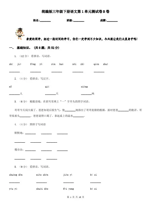 统编版三年级下册语文第1单元测试卷B卷