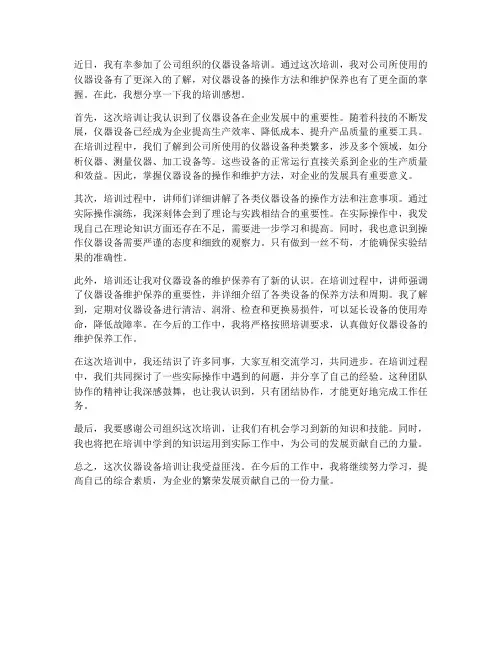 仪器设备培训感想