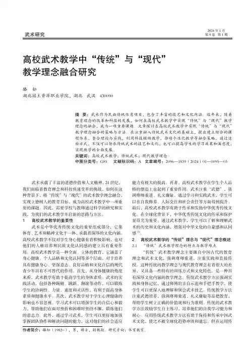 高校武术教学中“传统”与“现代”教学理念融合研究
