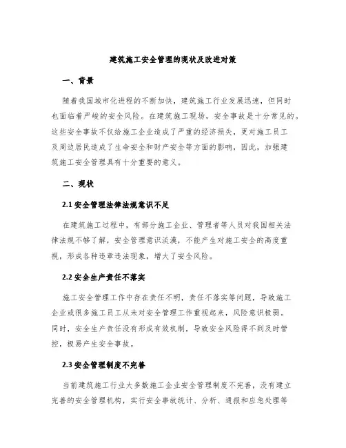 建筑施工安全管理的现状及改进对策