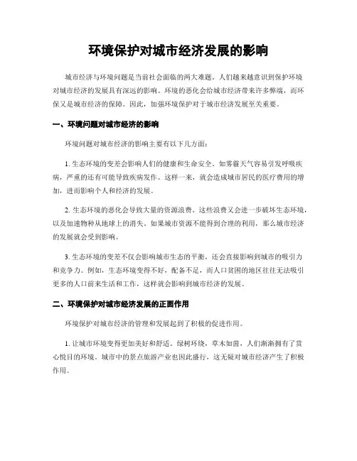 环境保护对城市经济发展的影响