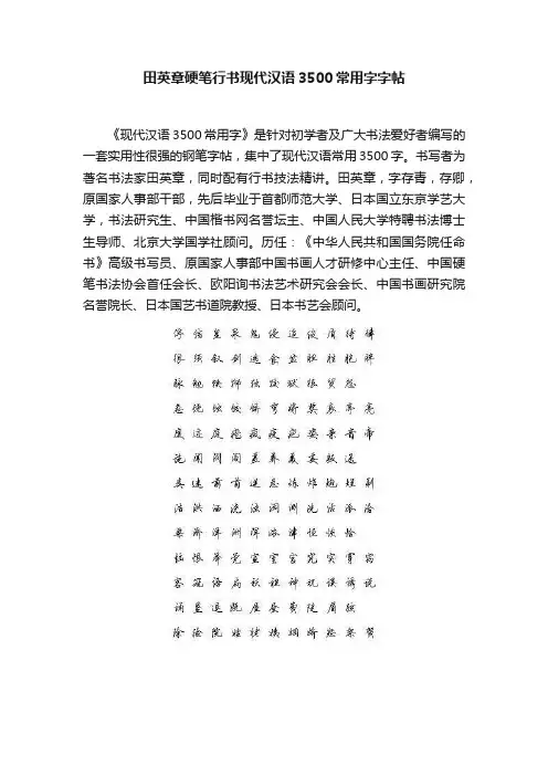 田英章硬笔行书现代汉语3500常用字字帖