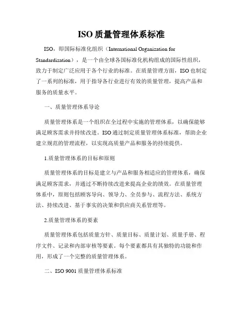 ISO质量管理体系标准