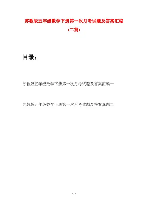 苏教版五年级数学下册第一次月考试题及答案汇编(二套)