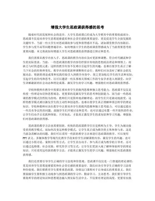 增强大学生思政课获得感的思考