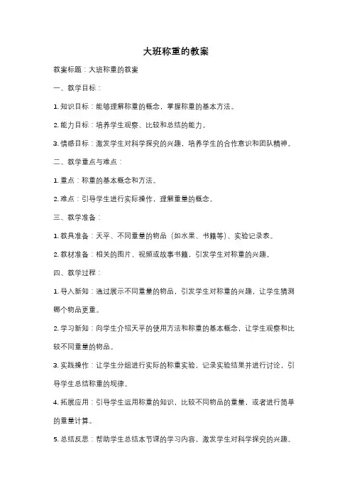 大班称重的教案