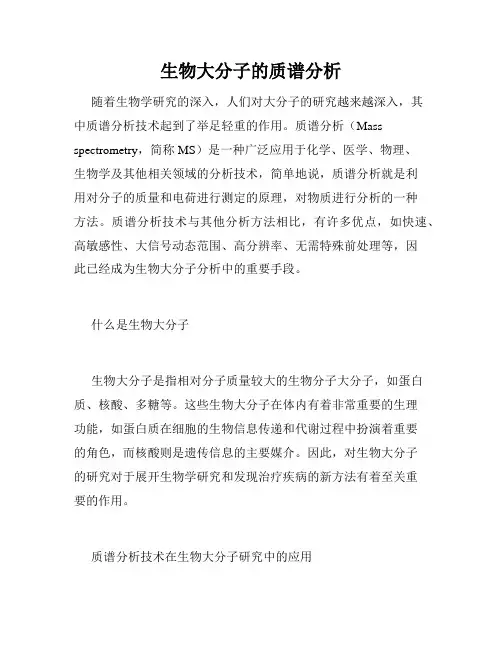 生物大分子的质谱分析