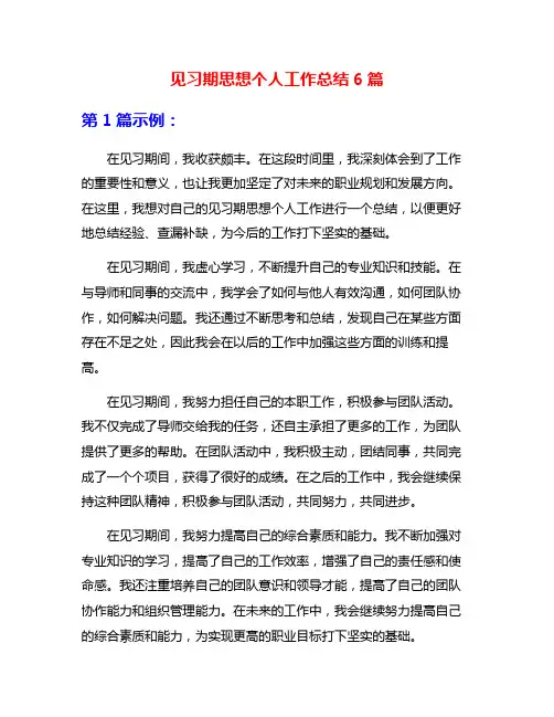 见习期思想个人工作总结6篇