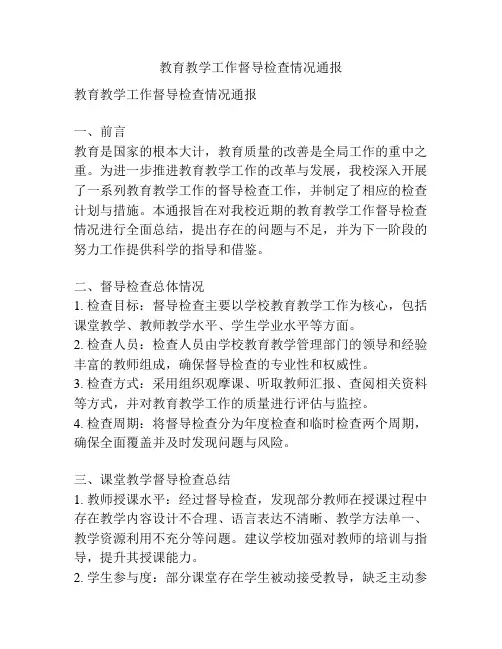 教育教学工作督导检查情况通报