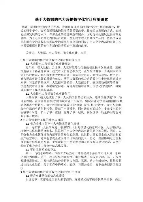 基于大数据的电力营销数字化审计应用研究