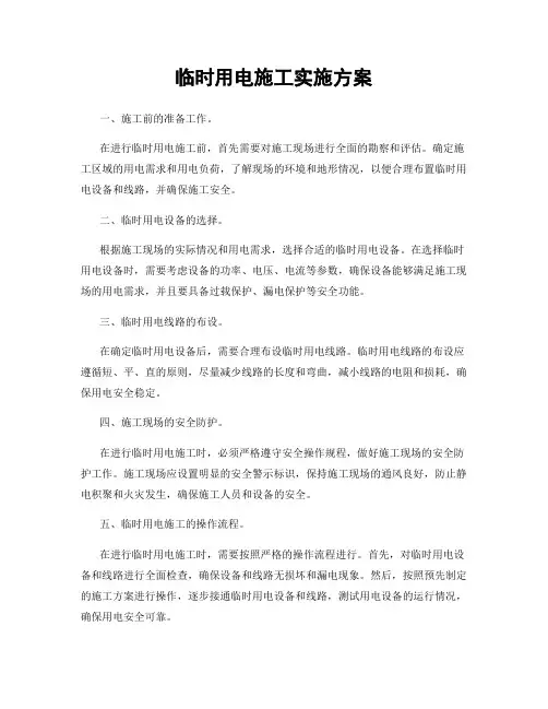 临时用电施工实施方案