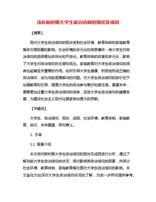 浅析新时期大学生政治信仰的现状及成因