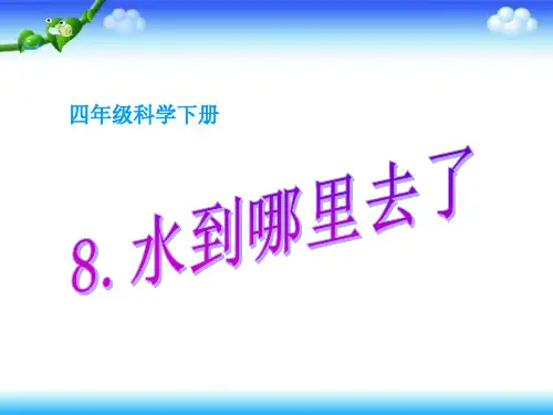 四年级下册科学课件-第8课 水到哪里去了1｜冀教版 (共10张PPT)