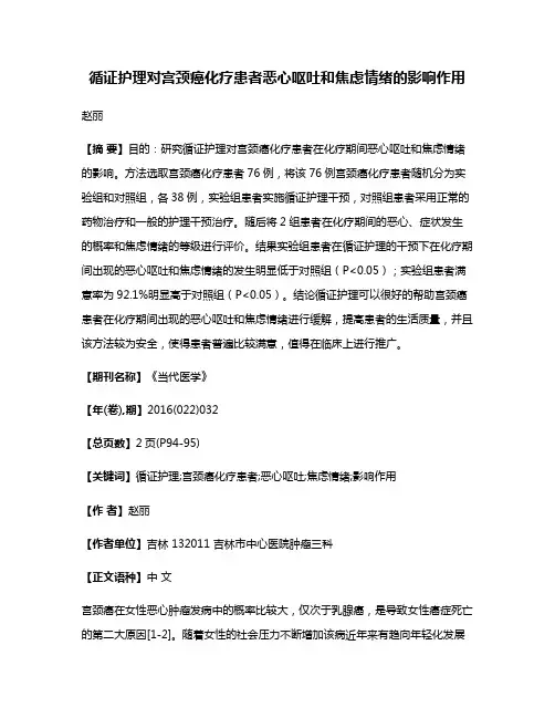 循证护理对宫颈癌化疗患者恶心呕吐和焦虑情绪的影响作用