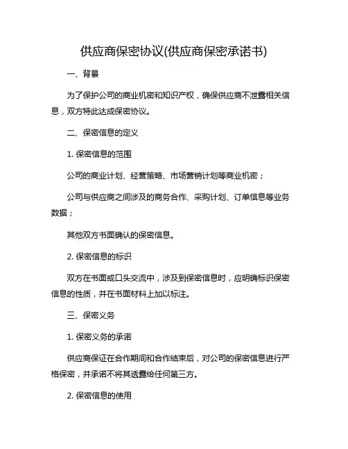 供应商保密协议(供应商保密承诺书)