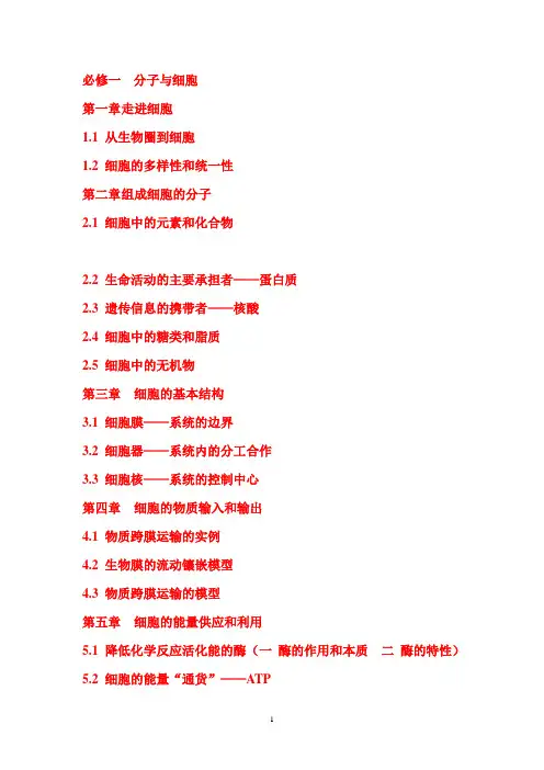 高中生物教材目录(人教版必修1、2、3+选修1、3)