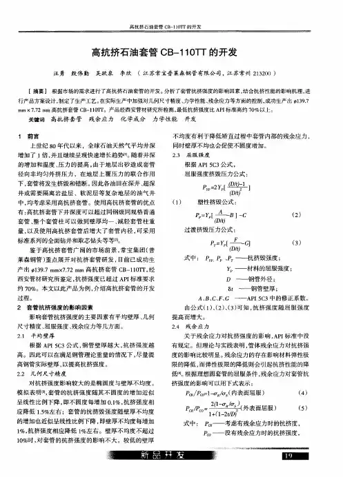 高抗挤石油套管CB-110TT的开发