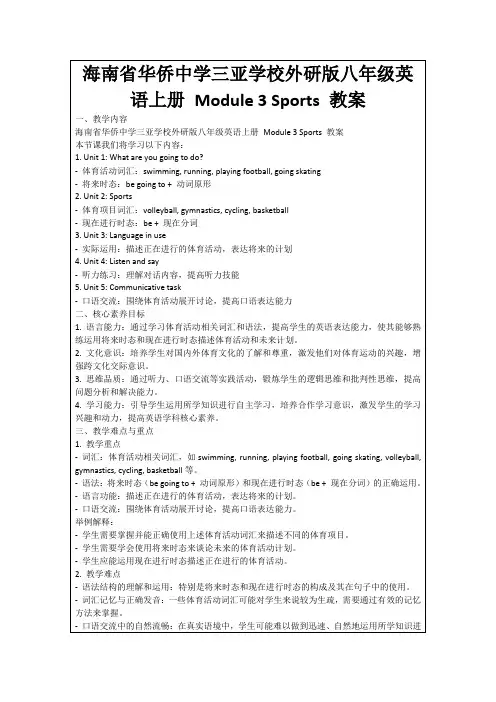 海南省华侨中学三亚学校外研版八年级英语上册Module3Sports教案