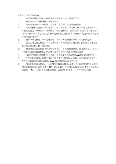 管理统计学考试知识点
