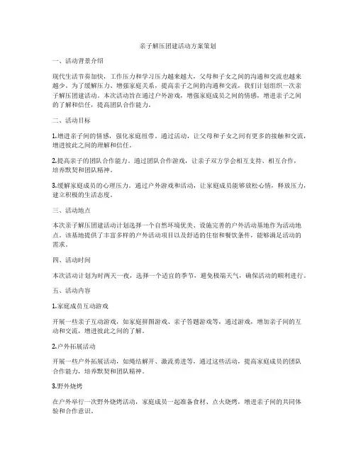 亲子解压团建活动方案策划