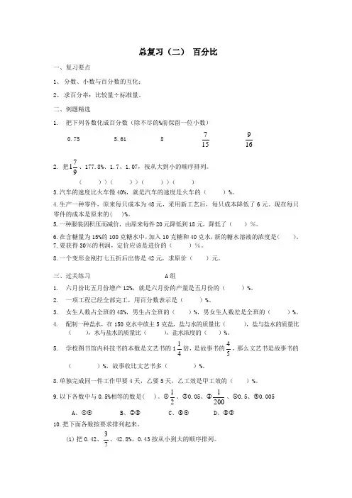 小学六年级总复习(二) 百分比