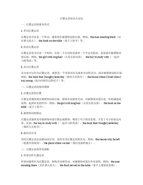 后置定语知识点总结